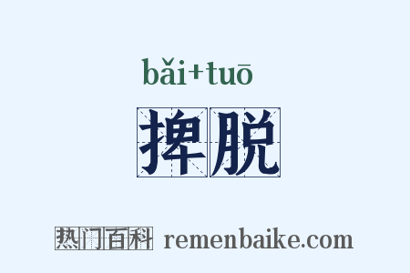 捭脱是什么意思的图片